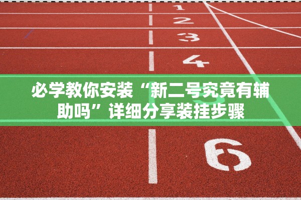 必学教你安装“新二号究竟有辅助吗”详细分享装挂步骤