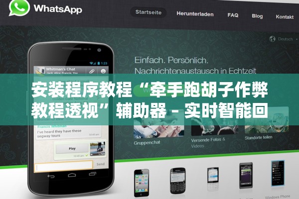 安装程序教程“牵手跑胡子作弊教程透视”辅助器 – 实时智能回复