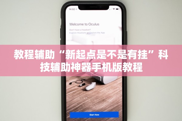 教程辅助“新起点是不是有挂”科技辅助神器手机版教程