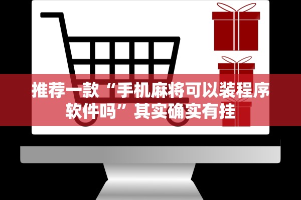 推荐一款“手机麻将可以装程序软件吗”其实确实有挂