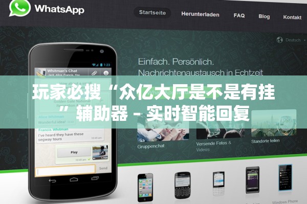 玩家必搜“众亿大厅是不是有挂	”辅助器 – 实时智能回复