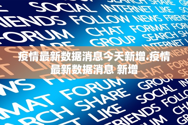 疫情最新数据消息今天新增.疫情最新数据消息 新增