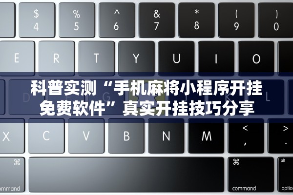 科普实测“手机麻将小程序开挂免费软件”真实开挂技巧分享