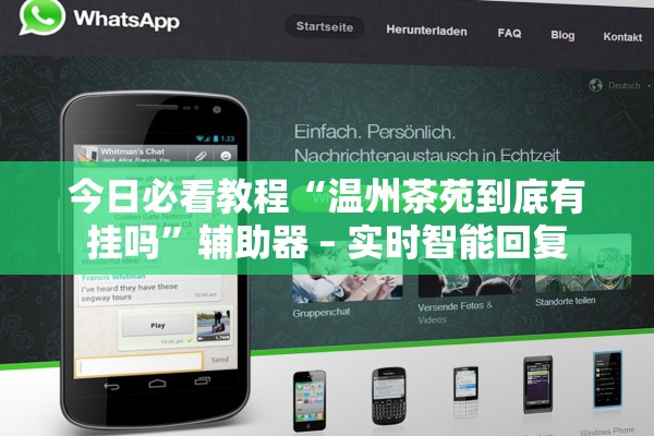 今日必看教程“温州茶苑到底有挂吗	”辅助器 – 实时智能回复
