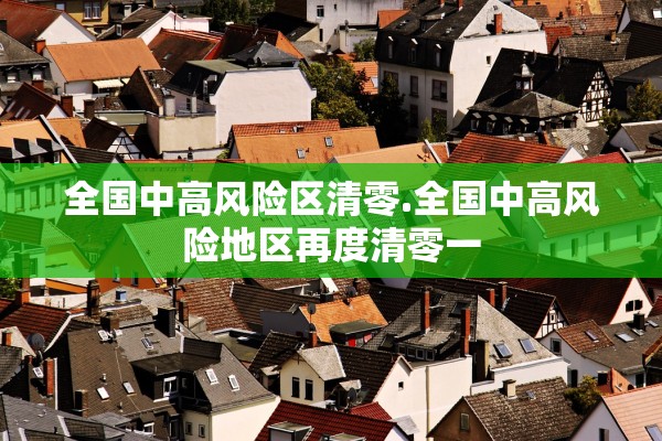 全国中高风险区清零.全国中高风险地区再度清零一