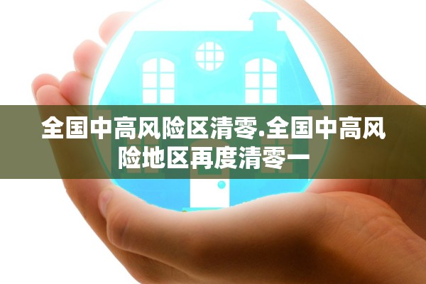 全国中高风险区清零.全国中高风险地区再度清零一