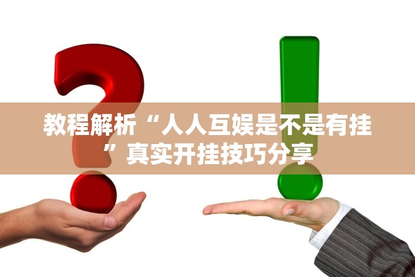教程解析“人人互娱是不是有挂”真实开挂技巧分享