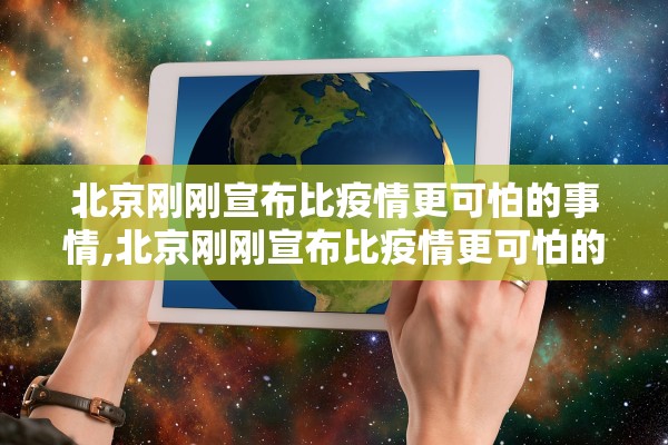 北京刚刚宣布比疫情更可怕的事情,北京刚刚宣布比疫情更可怕的事情有哪些