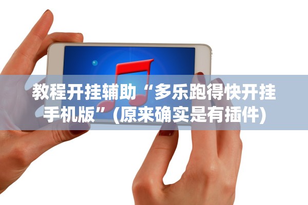 教程开挂辅助“多乐跑得快开挂手机版”(原来确实是有插件)