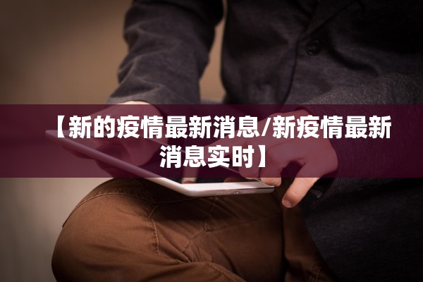 【新的疫情最新消息/新疫情最新消息实时】