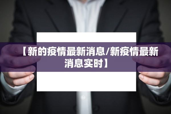 【新的疫情最新消息/新疫情最新消息实时】