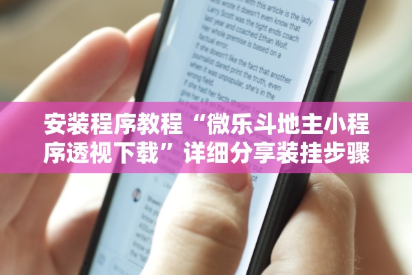 安装程序教程“微乐斗地主小程序透视下载”详细分享装挂步骤教程