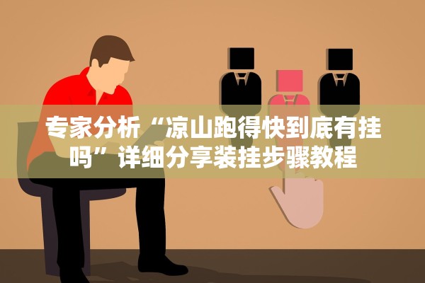 专家分析“凉山跑得快到底有挂吗	”详细分享装挂步骤教程