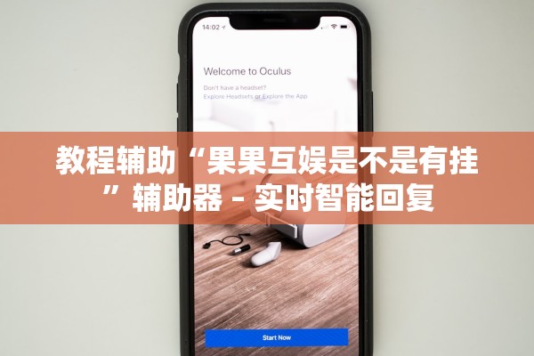 教程辅助“果果互娱是不是有挂”辅助器 – 实时智能回复