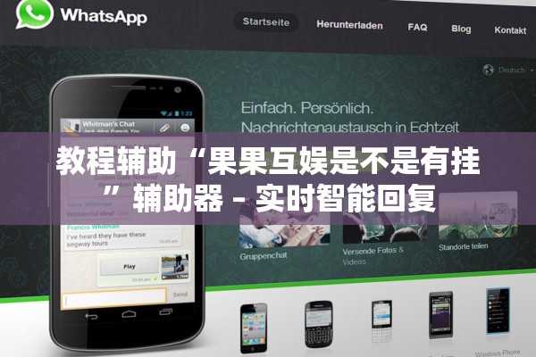 教程辅助“果果互娱是不是有挂	”辅助器 – 实时智能回复