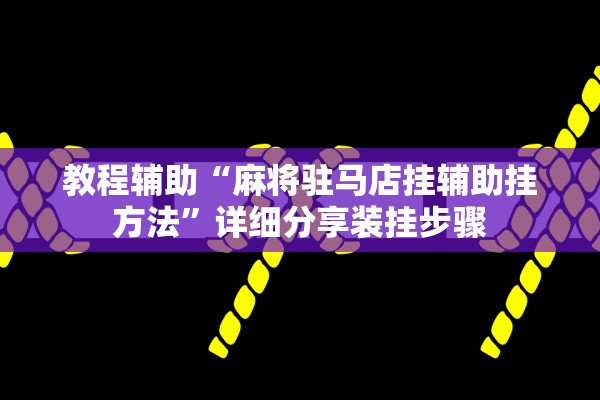 教程辅助“麻将驻马店挂辅助挂方法”详细分享装挂步骤