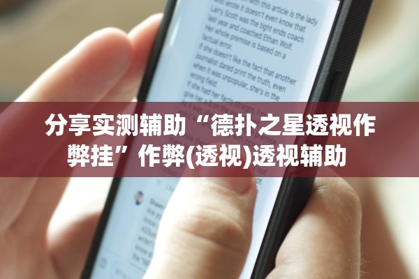 分享实测辅助“德扑之星透视作弊挂”作弊(透视)透视辅助 