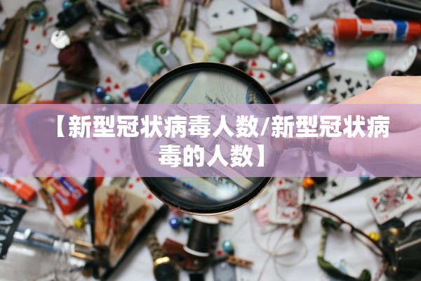 【新型冠状病毒人数/新型冠状病毒的人数】