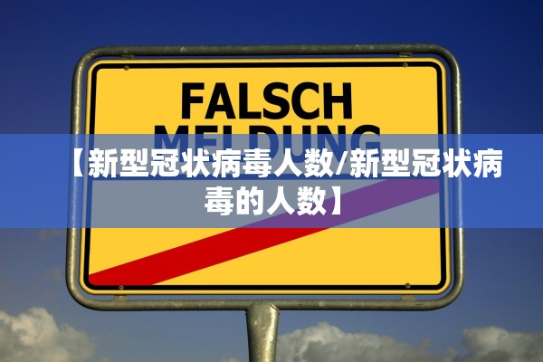 【新型冠状病毒人数/新型冠状病毒的人数】
