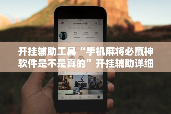 开挂辅助工具“手机麻将必赢神软件是不是真的	”开挂辅助详细步骤