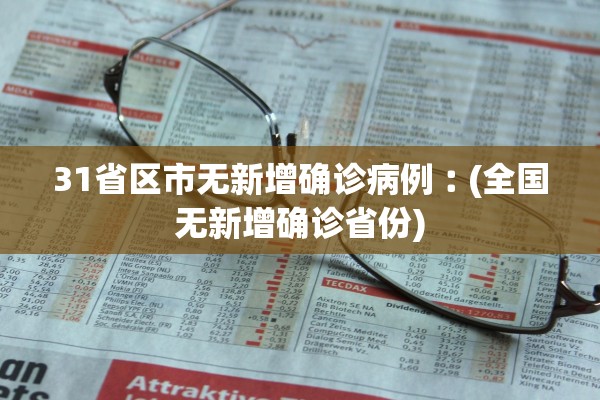 31省区市无新增确诊病例︰(全国无新增确诊省份)