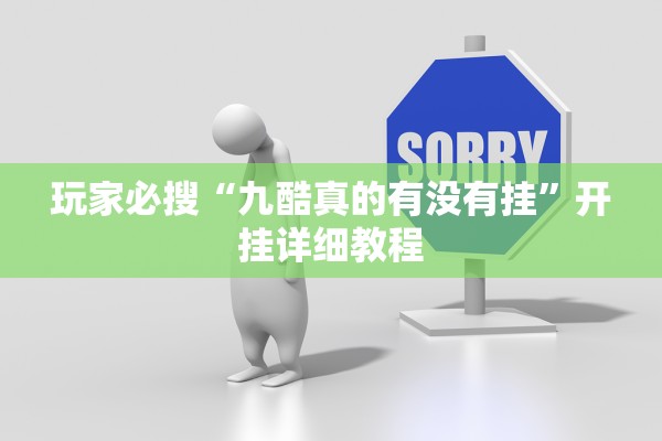 玩家必搜“九酷真的有没有挂	”开挂详细教程