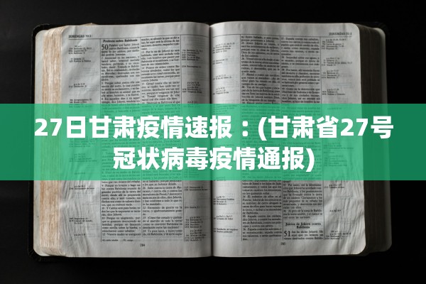 27日甘肃疫情速报︰(甘肃省27号冠状病毒疫情通报)
