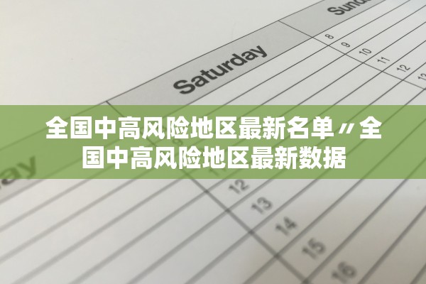 全国中高风险地区最新名单〃全国中高风险地区最新数据