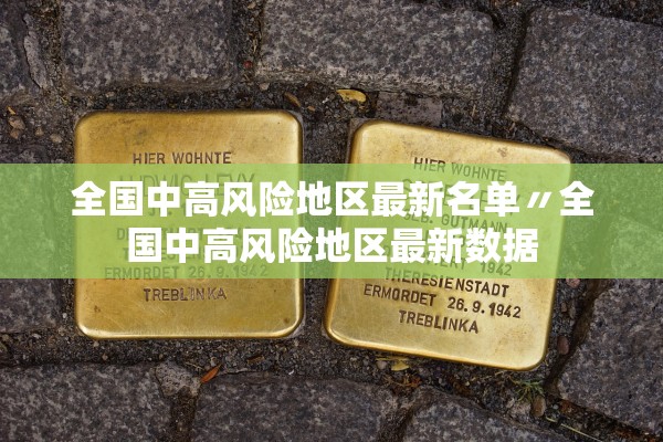 全国中高风险地区最新名单〃全国中高风险地区最新数据