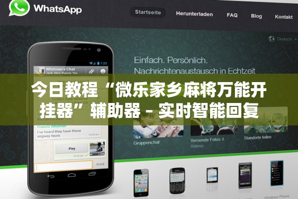 今日教程“微乐家乡麻将万能开挂器	”辅助器 – 实时智能回复