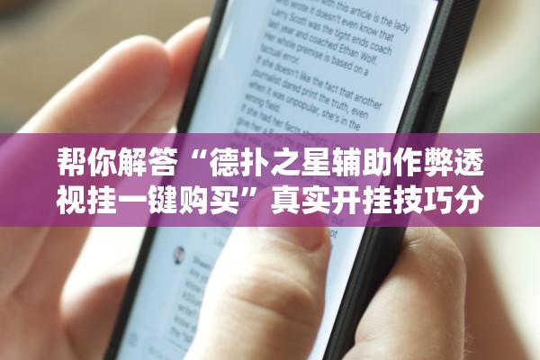 帮你解答“德扑之星辅助作弊透视挂一键购买	”真实开挂技巧分享