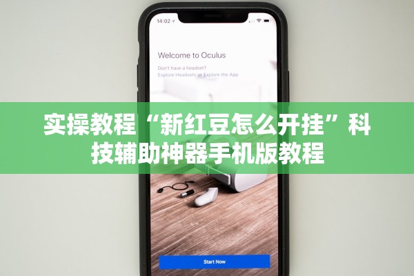 实操教程“新红豆怎么开挂	”科技辅助神器手机版教程