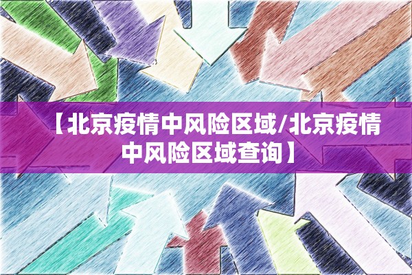 【北京疫情中风险区域/北京疫情中风险区域查询】