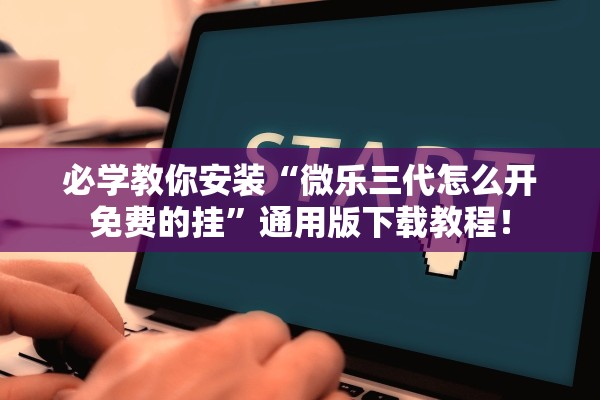 必学教你安装“微乐三代怎么开免费的挂”通用版下载教程！