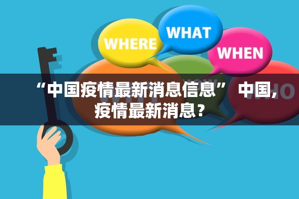 “中国疫情最新消息信息” 中国,疫情最新消息？
