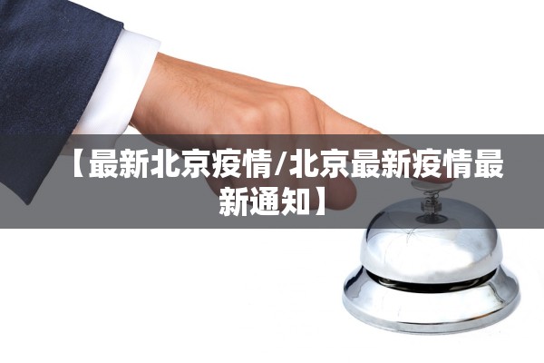 【最新北京疫情/北京最新疫情最新通知】
