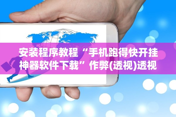 安装程序教程“手机跑得快开挂神器软件下载”作弊(透视)透视辅助 