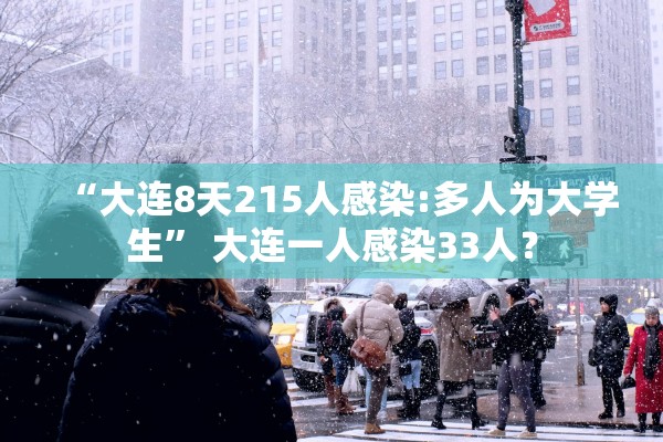 “大连8天215人感染:多人为大学生	” 大连一人感染33人？