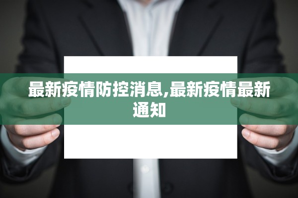 最新疫情防控消息,最新疫情最新通知