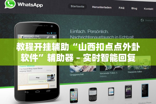 教程开挂辅助“山西扣点点外卦软件”辅助器 – 实时智能回复