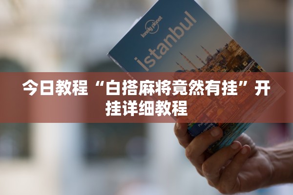 今日教程“白搭麻将竟然有挂	”开挂详细教程