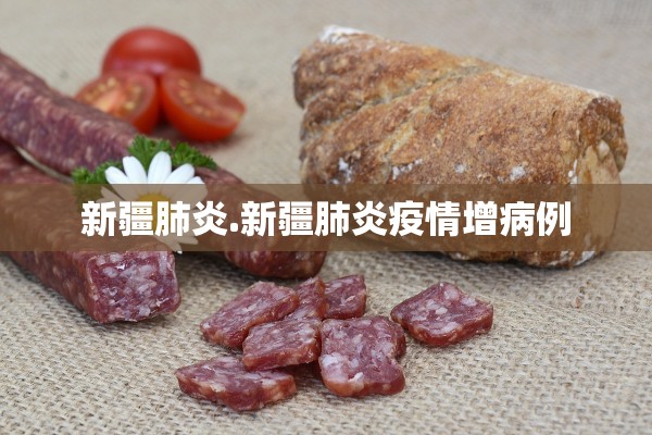 新疆肺炎.新疆肺炎疫情增病例