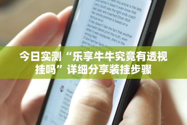 今日实测“乐享牛牛究竟有透视挂吗	”详细分享装挂步骤