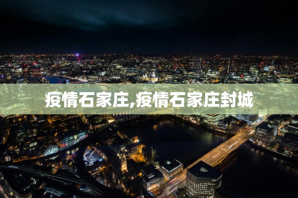 疫情石家庄,疫情石家庄封城