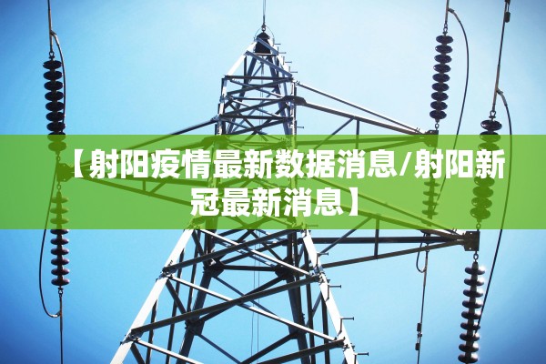 【射阳疫情最新数据消息/射阳新冠最新消息】