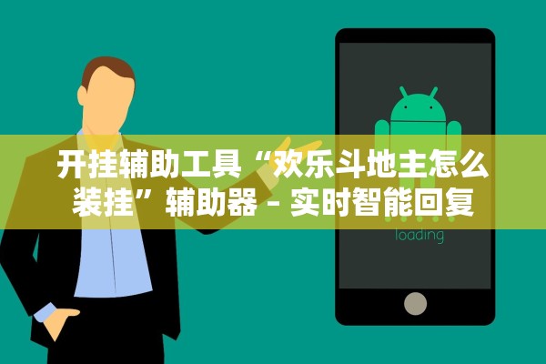 开挂辅助工具“欢乐斗地主怎么装挂”辅助器 – 实时智能回复