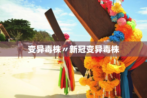 变异毒株〃新冠变异毒株