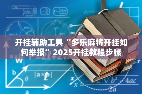 开挂辅助工具“多乐麻将开挂如何举报”2025开挂教程步骤