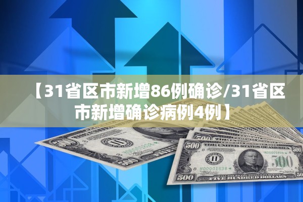 【31省区市新增86例确诊/31省区市新增确诊病例4例】