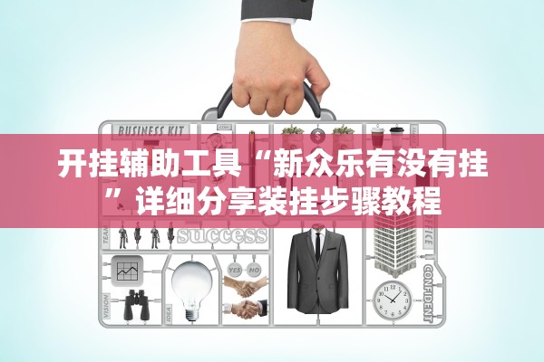 开挂辅助工具“新众乐有没有挂”详细分享装挂步骤教程